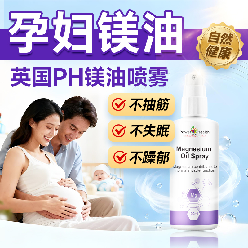 镁油喷雾缓孕期抽筋失眠焦虑抑郁