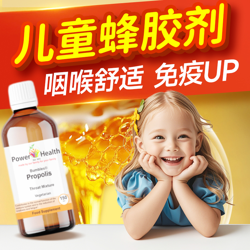 儿童蜂胶咽喉免咳嗽抵抗力