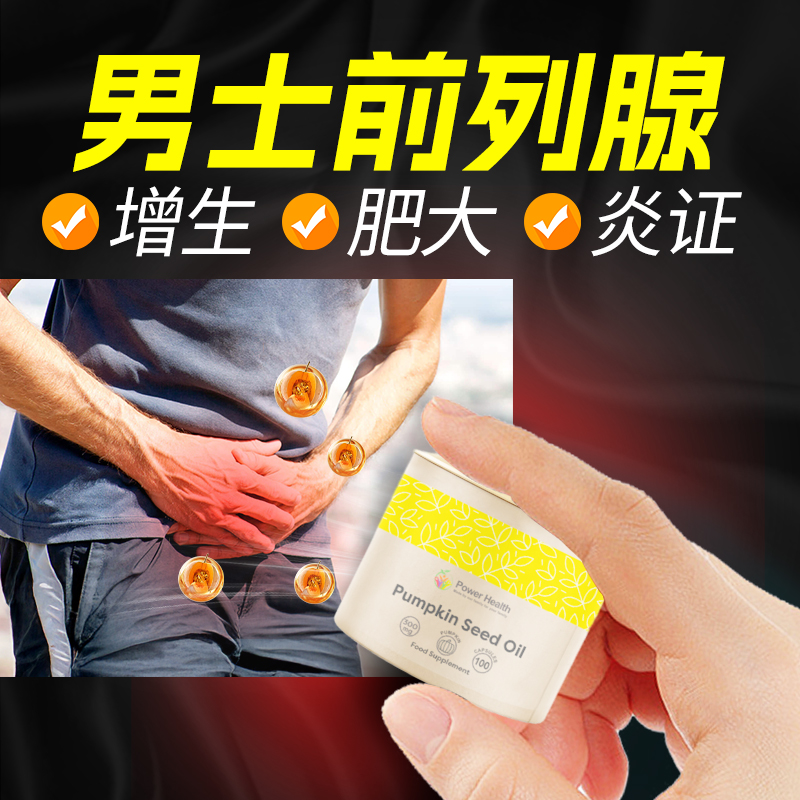 南瓜籽男性保护前列腺