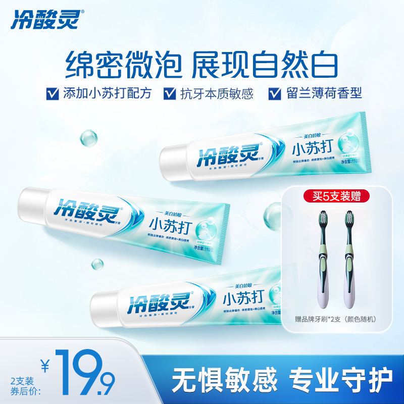 冷酸灵美白抗敏牙膏小苏打洁白牙齿清新口气口腔清洁旗舰店正品