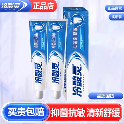 正品冷酸灵牙膏防菌抗敏感强健牙齿护牙龈清新口气清凉薄荷味180g