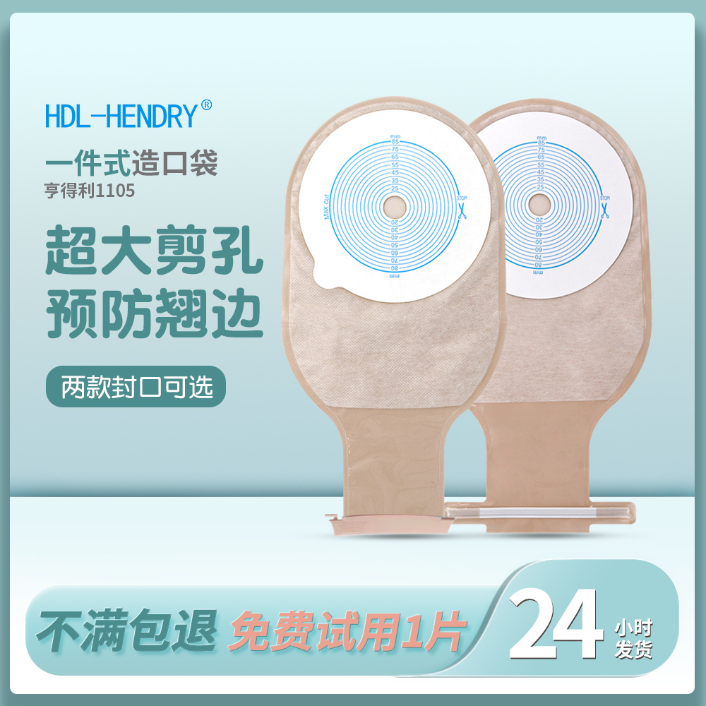 亨德利1105一件式肠造口袋大口径