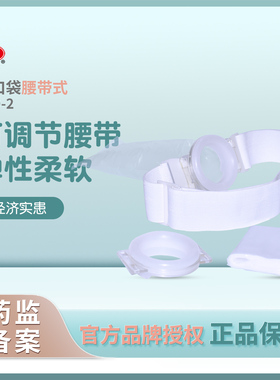 新辉腰带式造口袋XJB-2新型假肛圈接便器一次性造瘘袋硅胶肛门袋
