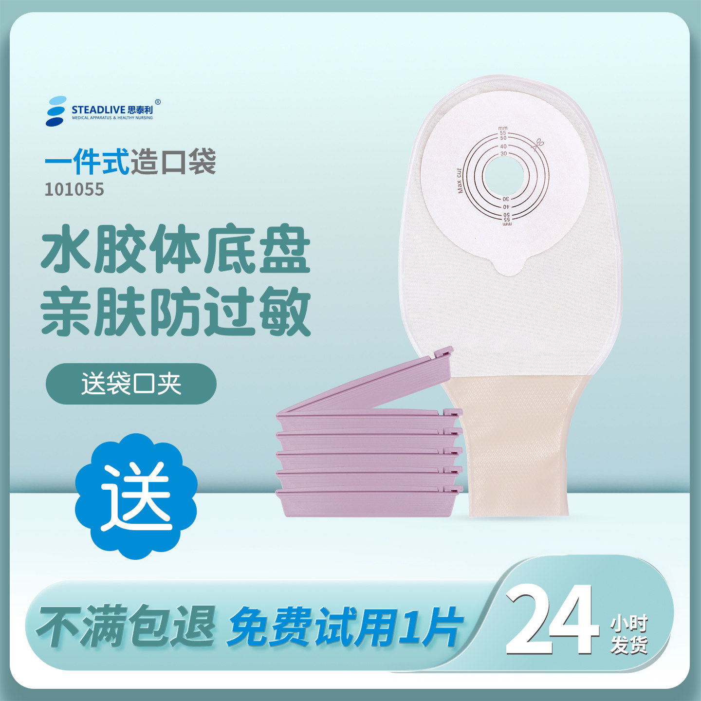 思泰利101055肠造口袋一件式结肠癌改道造瘘袋大便袋医用柔软底盘 - 实物图