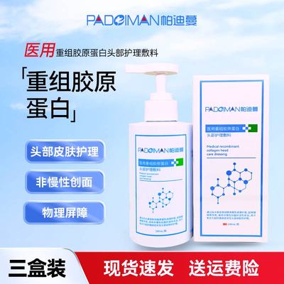帕迪蔓医用重组胶原蛋白头部护理敷料皮炎瘙痒可当洗发水三瓶装