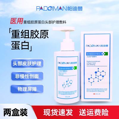 帕迪蔓医用重组胶原蛋白头部护理敷料皮炎瘙痒护理