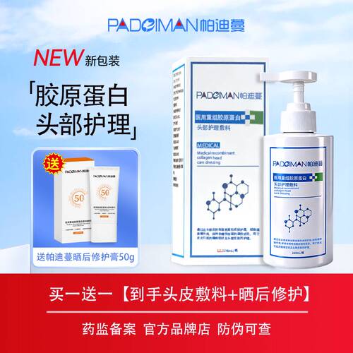 帕迪蔓医用重组胶原蛋白头部护理敷料皮炎瘙痒皮肤护理