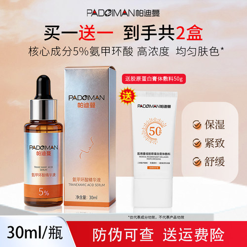 氨甲环酸传明酸精华液