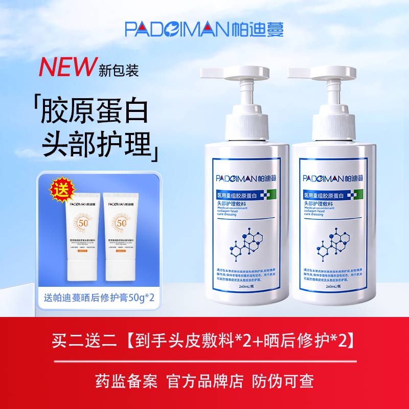 帕迪蔓医用胶原蛋白头部护理敷料皮炎瘙痒护理日常洗护可用2瓶装