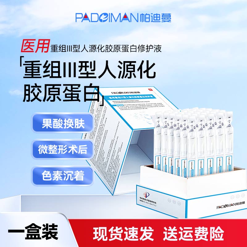 帕迪蔓医用重组III型胶原蛋白修护液精华次抛微整术后小伤口护理