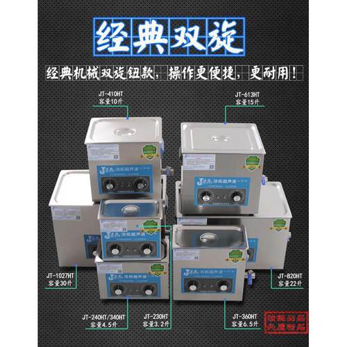 JT-HT洁拓超声波清洗机五金除油除锈实验室汽车零件喷油嘴家用