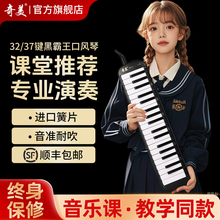 奇美口风琴37键小学生专用32键儿童课堂初学者入门成人专业演奏级