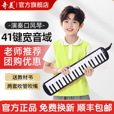 奇美41键宽音域口风琴学生专用