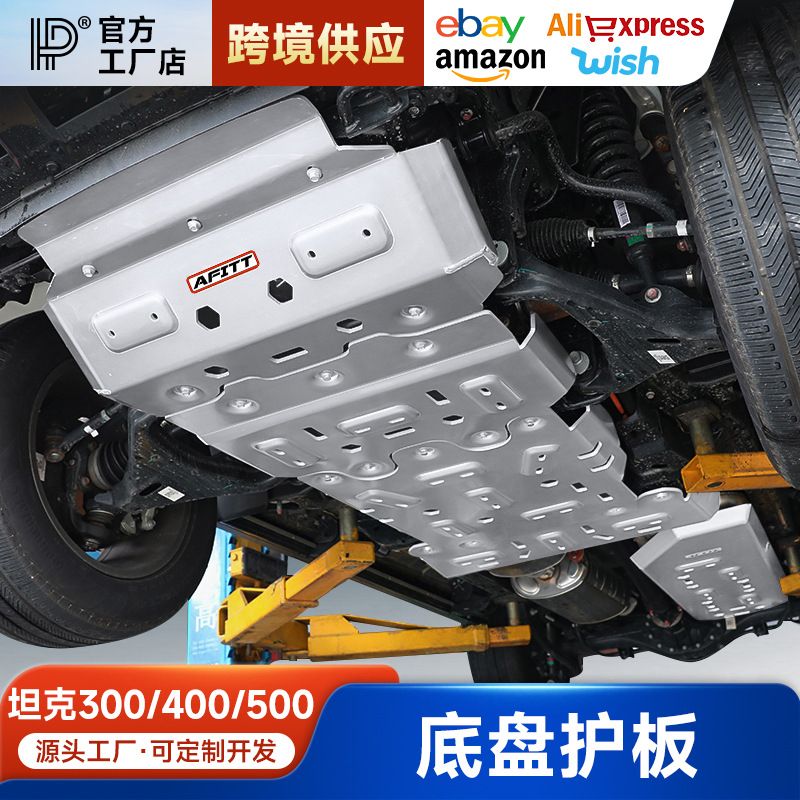坦克300/400/500/700Hi4t底盘护板分动箱发动机护板油箱越野改装