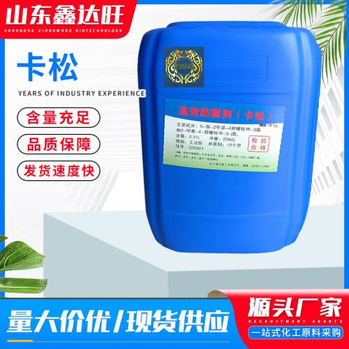 卡松 防腐剂防霉剂杀菌灭藻剂 日化洗涤水处理涂料异噻唑啉酮卡松