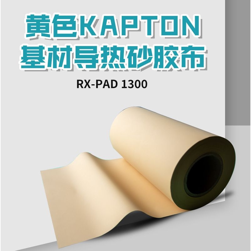 SPK10黄色导热绝缘垫 Kapton基材散热矽胶布 电源硅胶垫导热硅胶