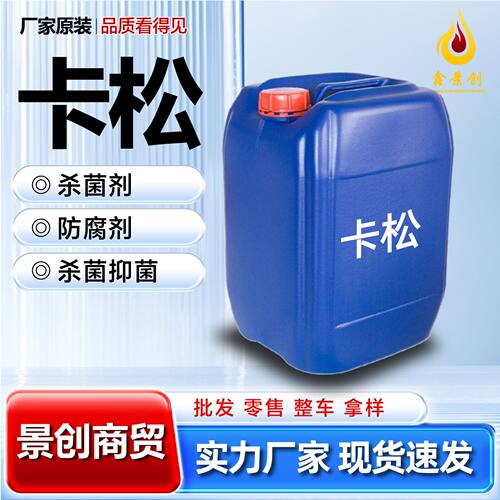卡松2.5含量防腐剂 洗涤涂料专用防腐剂 卡松杀菌防腐剂防霉卡松