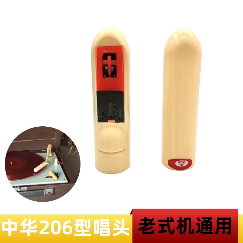 全新 改装206型唱头老式海燕黑胶唱片机留声机拾音器手摇配件