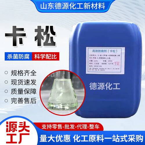 卡松 洗衣液日化洗涤木材涂料玻璃水剂卡松防腐剂卡松