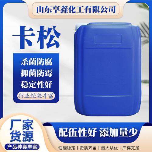 日化工业级杀菌防腐剂乳胶漆洗涤纺织染料防霉抗菌剂液体涂料卡松