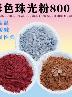 彩色珠光粉800目人鱼姬幻彩珠光粉金粉油漆油墨印刷树脂用云母粉