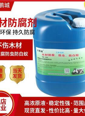 环保杀菌防虫剂防白蚁剂户外木头建筑防腐涂料去霉剂木材防腐剂
