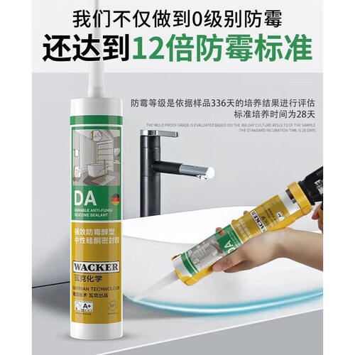 WACKER/ DA12倍0级防霉胶厨房卫浴防水密封胶玻璃胶强力防水