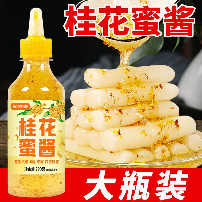 桂花蜜酱桂花蜜桂花酱糖浆果酱涂抹面包糖桂花酱商用烘焙家用