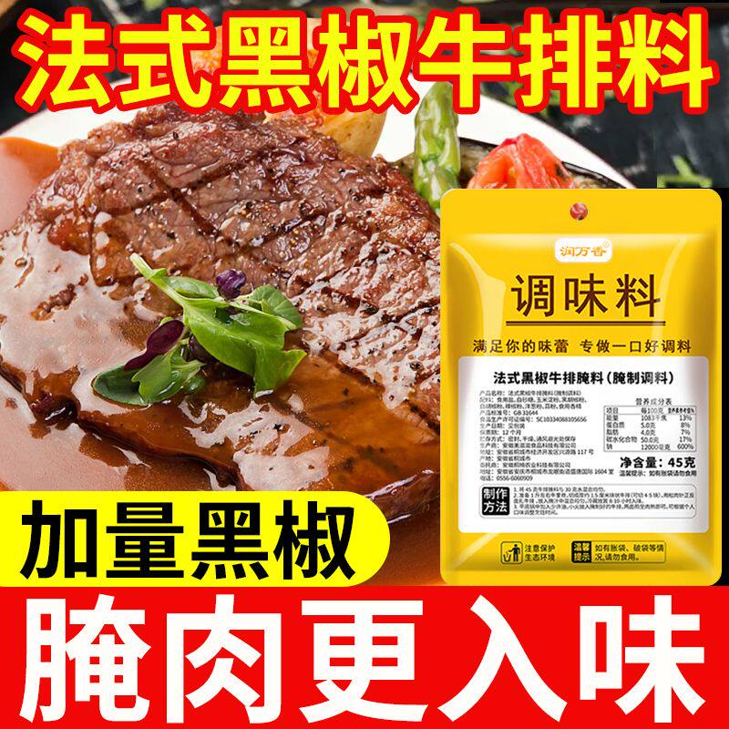 黑椒牛肉腌料法式牛排腌料猪排调味料套装猪肉鸡肉烧烤烤肉腌制料