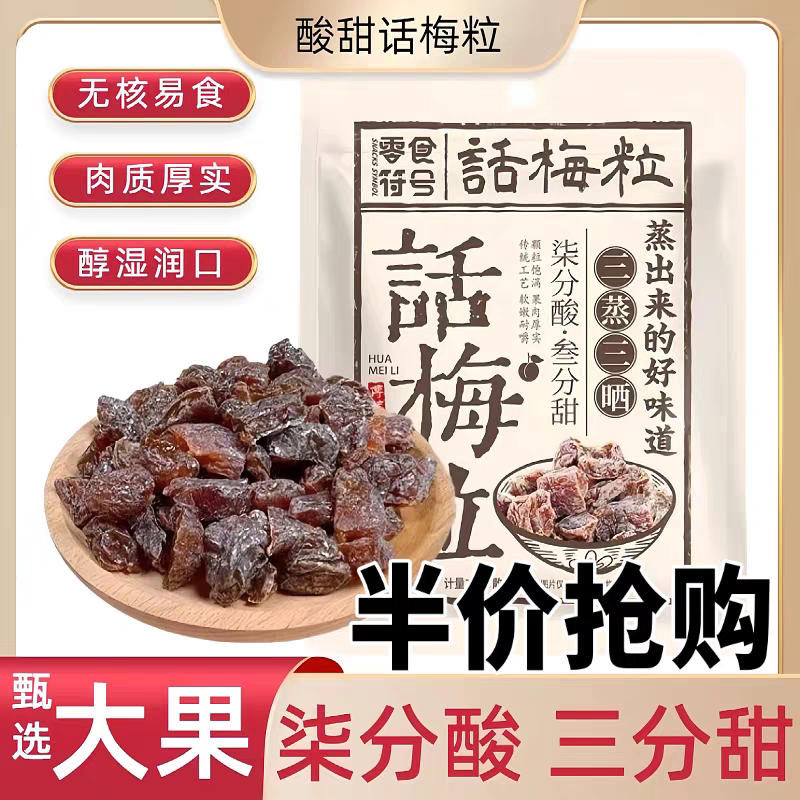 零食符号话梅粒酸甜无核话梅肉干袋装果干果脯休闲解馋网红小零食