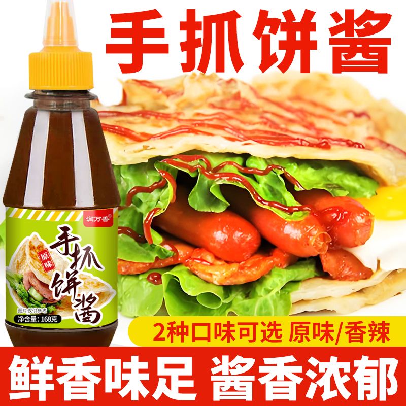 手抓饼酱家用早餐煎饼果子烙饼烤冷面早餐饼子调味摆摊蘸酱