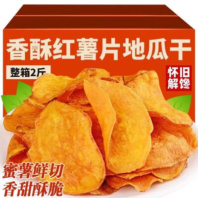 香脆红薯片农家干红薯脆片番薯片250g自制休闲解馋零食薄脆地瓜片