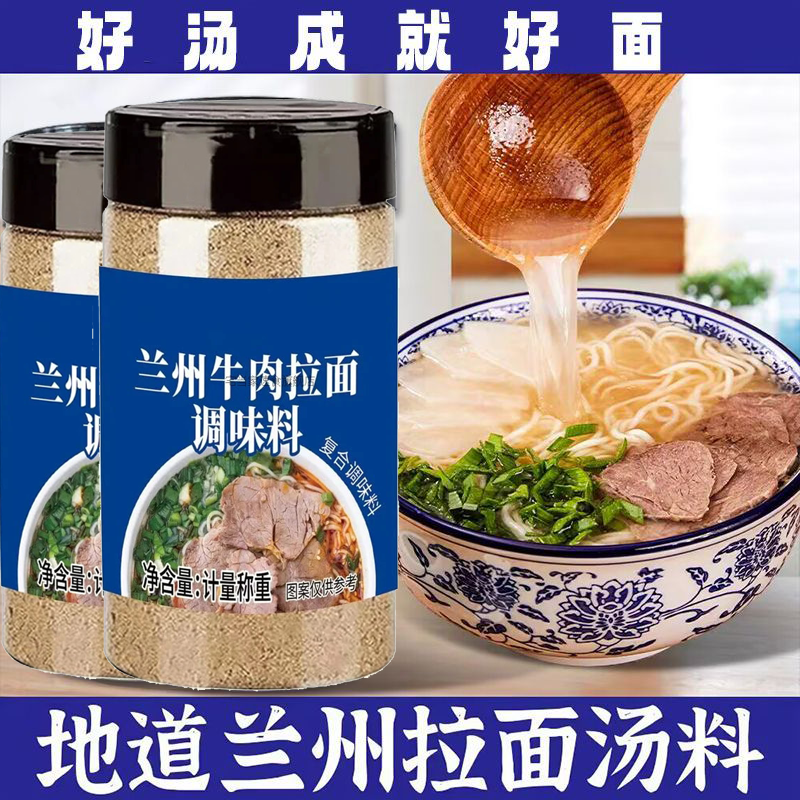 正宗兰州拉面汤料牛肉面汤料商用调味料家用牛肉粉汤底200g/瓶
