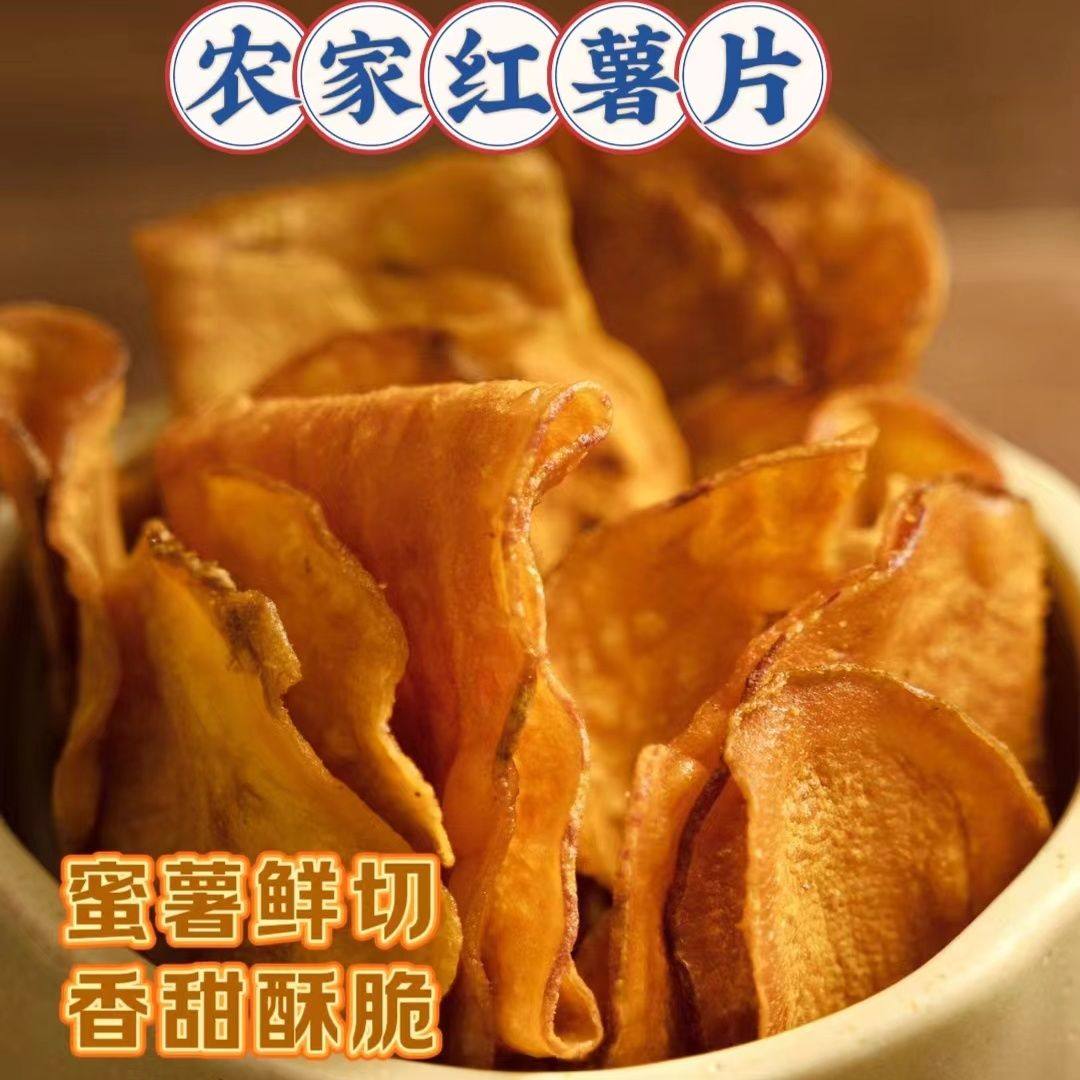 原切薄脆红薯片250g地瓜片休闲追剧轻盈零食解馋番薯干碳烤薯片