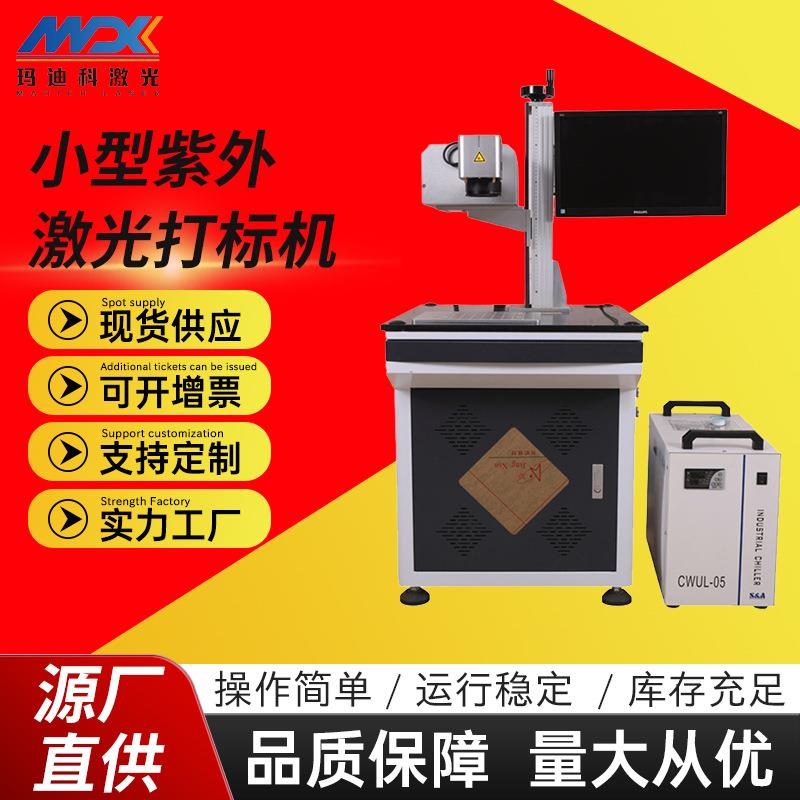 小型紫外激光打标机玻璃塑料激光口罩打标雕刻加工可乐刻字喷码机