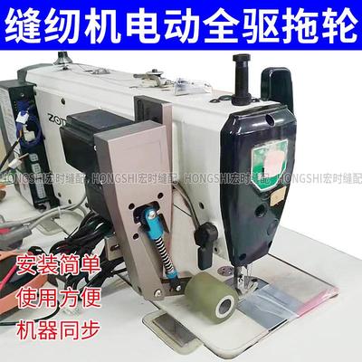 缝纫机电子同步拖轮窗帘用后拖轮电脑平车双针绷缝模板机牵引装置