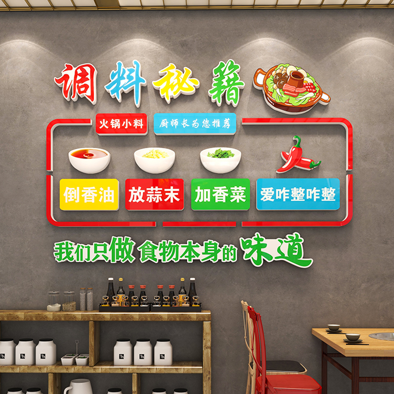 网红串串自助火锅店墙面装饰麻辣烫调料台区背景创意广告贴纸壁画