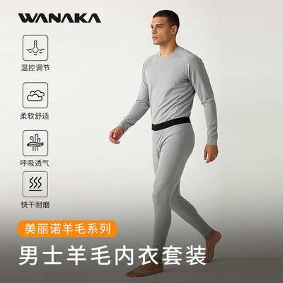 美丽诺羊毛吸湿快干内衣套装