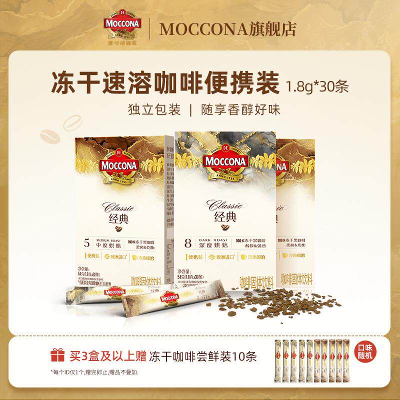新日期摩可纳咖啡深度8号速溶咖啡冻干粉黑咖啡美式拿铁30