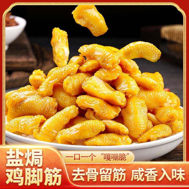 速发现货纪格格盐焗鸡脚筋特产脱骨即食零食小吃鸡脆骨网红即食宿