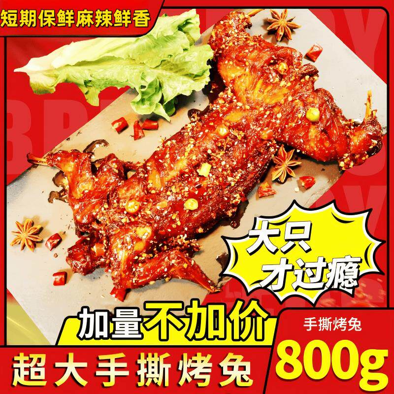 新日期手撕兔整只800g即食