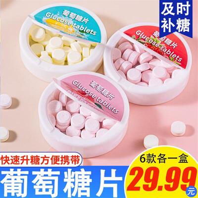 速发低血糖常备葡萄糖片便
