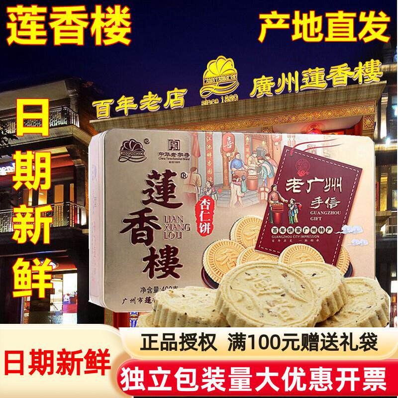新货铁盒礼盒装杏仁饼400