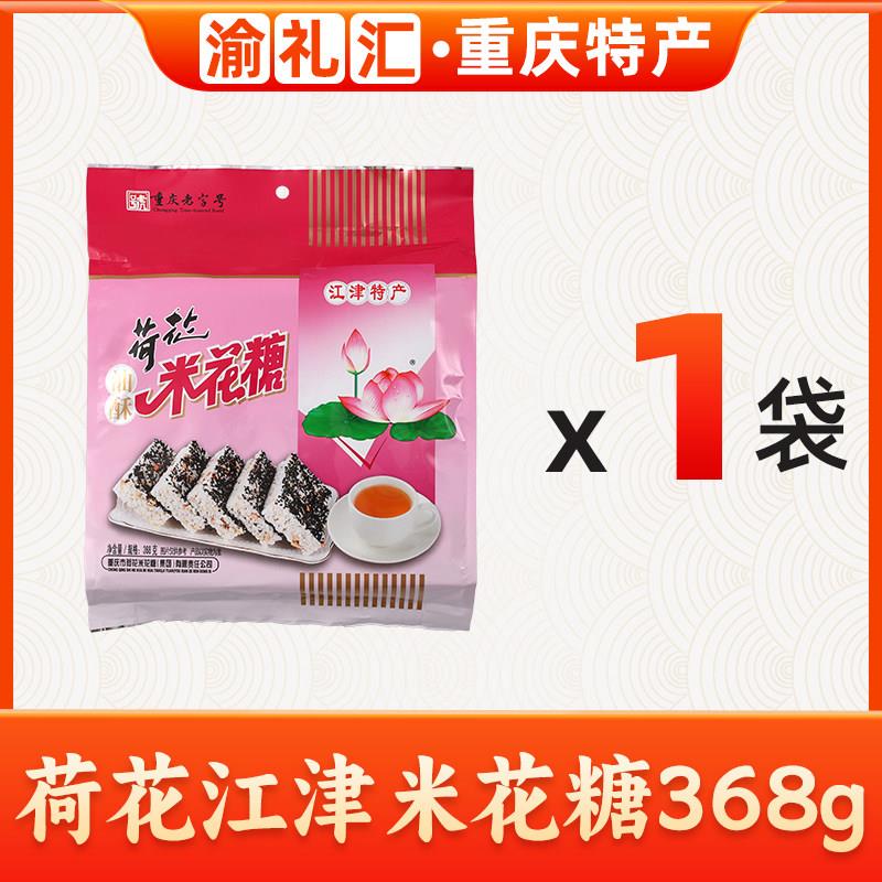 速发现货【渝礼汇】重庆特产荷花牌江津米花糖368g原味米花酥美味