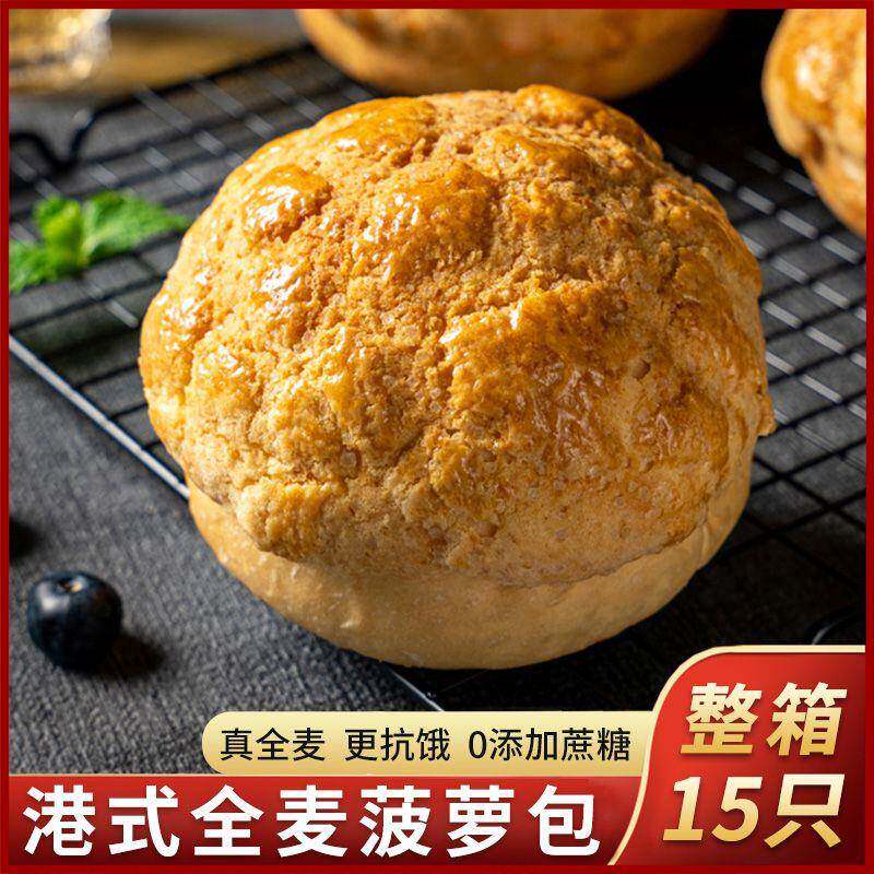 速发现货无蔗糖港式全麦菠罗面包全麦面包汉堡杂粮健身营养代餐欧