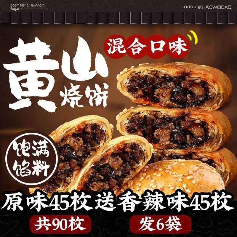速发现货黄山烧饼安徽特产梅干 干菜扣肉烧饼酥饼糕点心面 面包饼