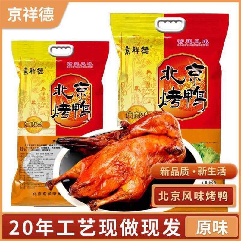 京祥德北京烤鸭零食正宗整