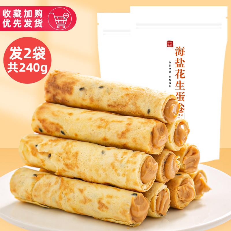 速发现货手工花生酱蛋卷奶油夹心酥海盐凤凰蛋酥鸡蛋卷饼干 干心