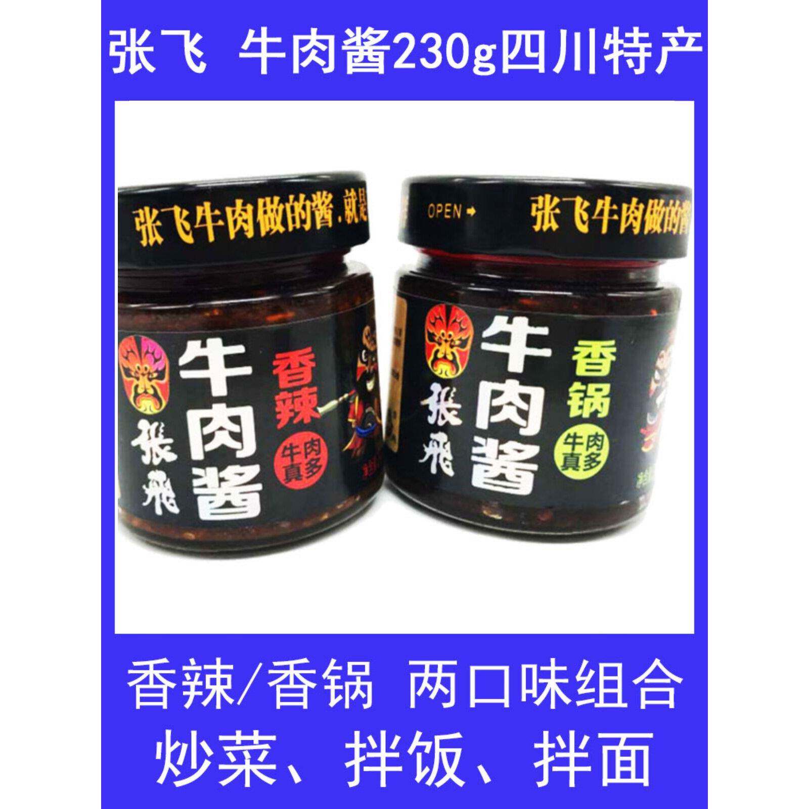 速发现货张飞牛肉包邮四川特产张飞牛肉酱230g南充阆中拌菜拌面香