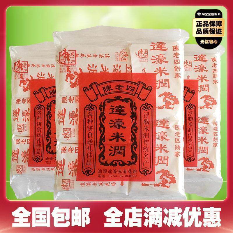 新货潮汕特产达濠米润3袋正宗陈老四饼家糯米糖糕点美食小吃休闲